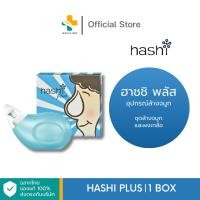 ราคา Hashi Plus (1กล่อง) ฮาชชิ พลัส อุปกรณ์ล้างจมูก (884907601)
