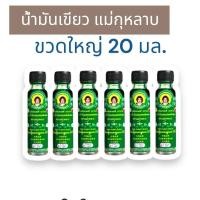 ราคา น้ำมันเขียวแม่กุหลาบเสลดพังพอน ขนาด20ซีซี (27405380031)