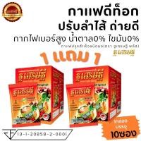 ราคา 1แถม1 กาแฟดีท็อก ฐเศรษฐี ปรับลำไส้ ถ่ายดี ดื่มง่าย (10ซอง*2กล่อง) - (S) (25202113697)