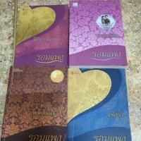 ราคา บุพเพสันนิวาสนวนิยายรอมแพง (40706725304)