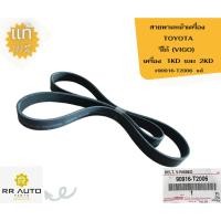 ราคา สายพานหน้าเครื่อง TOYOTA วีโก้ (VIGO) เครื่องดีเซล และเบนซิน แท้ (24661461396)