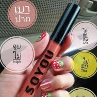 ราคา ลิปแมทจิ้มจุ่ม SOYOU [ลดสุดคุ้ม] (1904455623)