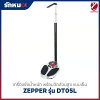 ราคา เครื่องชั่งน้ำหนัก ZEPPER รุ่น DT05L พร้อมวัดส่วนสูง แบบเข็ม (47252596072)
