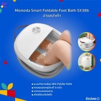 ราคา Momoda Smart Foldable Foot Bath SX386 เครื่องนวดสปาเท้า ระบบทำความร้อน DPS กำลังไฟ 750W ควบคุมอุณหภูมิคงที่ 3 ระดับ (27068270302)