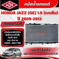 ราคา ADR หม้อน้ำรถยนต์ HONDA JAZZ GE 1.5 (เบนซิน) เกียร์อัตโนมัติ(AT) ปี 2008-2013 (49251499786)
