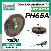 ราคา เฟืองเครื่องสกัด HITACHI รุ่น PH65A ( ตัวใหญ่ ) ( ฮิตาชิ ) No.30 #เฟืองเหล็กคุณภาพเต็ม 100% #VM6502 (3176736400)