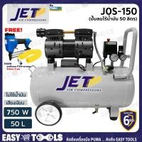 ราคา JET BY PUMA ปั๊มลม ปั๊มลมแบบไร้น้ำมัน (Oil Free) 50 ลิตร 750W รุ่น JOS-150 ++เสียงเงียบ คุ้มราคา!!++ (4779341451)