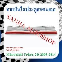 ราคา ชายบันไดประตูสแตนเลส Mitsubishi Triton 2 ประตูตอนเดียว ปี 2005,2006,2007,2008,2009,2010,2011,2012,2013,2014,2015 (23573469595)