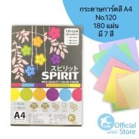 ราคา SPIRIT การ์ดสี A4 No.120 180แผ่น (3057453110)