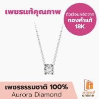 ราคา AURORA จี้เพชรเม็ดเดี่ยว พร้อมสร้อยคอ De Belle Collection Pre-order (DNOP003) (4015246452)