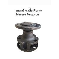 ราคา เพลาข้าง เสื้อเฟืองทด รถไถแมสซี่เฟอกูสัน Massey Ferguson MF290/390 (40065018695)
