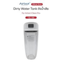 ราคา ถังน้ำสกปรก สำหรับ Airbot iClean Pro จำนวน 1 ชิ้น [Dirty Water Tank for Airbot iClean Pro, 1 piece] (26837460337)