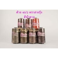 ราคา ด้าย 40/2 ด้ายเย็บผ้าเบอร์ 40/2 ตรา สายรุ้ง (โทน สีน้ำตาล) (6555864553)