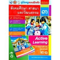 ราคา พว. คู่มือครู แบบฝึกหัด สังคมศึกษา ศาสนา และวัฒนธรรม ป.3 /พัฒนาวิชาการ/ 9786160545933 (27807482938)