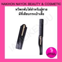 ราคา หวีพกพับได้สำหรับผู้ชาย มีที่เสียบกระเป๋าเสื้อ หวีพก หวี (6653279163)