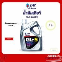 ราคา น้ำมันเกียร์ PTT GL-5 SAE 90 5L (29211452917)