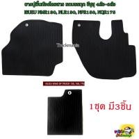 ราคา ยางปูพื้นห้องโดยสาร เข้ารูปตรงรุ่น สำหรับรถบรรทุก อีซูซุ 4ล้อ-6ล้อ ISUZU NMR NLR130, NPR150, NQR175 สีดำ / ชุด3ชิ้น (24594810215)