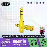 ราคา ERTK 6.5 to 3.5 Adapter แปลง 6.5 เป็น 3.5 สำหรับเครื่องเสียง ประกันศูนย์ไทย (27361317193)
