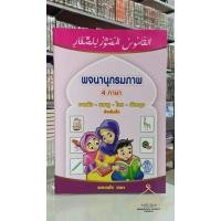 ราคา พจนานุกรมภาพ สำหรับเด็ก ( القاموس المصور للصغار ) 4 ภาษา อาหรับ-มลายู-ไทย-อังกฤษ ✅พร้อมส่ง (26317166660)
