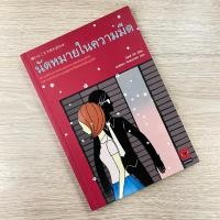 ราคา นัดหมายในความมืด | โอตสึ อิจิจาก (25370280866)