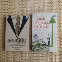 ราคา เศรษฐีหุ้น ฉบับ มนุษย์เงินเดือนเล่นหุ้นก็รวยได้, เล่นหุ้นเป็นระบบคุณก็รวยได้ (18480328396)