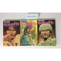 ราคา #หนังสือการ์ตูน คุณหมอที่รัก 3 เล่มจบ (7394320373)