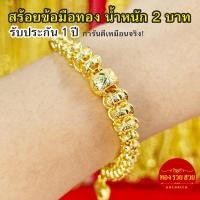 ราคา สร้อยข้อมือทอง น้ำหนัก 2 บาท ห้อยจี้หัวใจ ความยาว 7 นิ้ว ลายเม็ดข้าวโพดคั่นโอ่ง รับประกัน 1 ปี แถมฟรี! ตะขอ (42660327668)