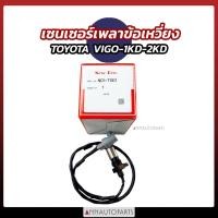 ราคา เซนเซอร์เพลาข้อเหวี่ยงหน้า เซนเซอร์ข้อเหวี่ยงหน้า TOYOTA VIGO 1KD 2KD ดีเซล เกรดญี่ปุ่น NEW-ERA (23445759474)