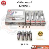 ราคา หัวเทียน NGK LASER IRIDIUM แท้ เบอร์ ILKAR7B11 (4912) ชุด 4 หัว (29972698453)