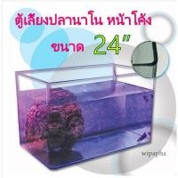 ราคา ตู้ปลาขอบโค้ง ตู้นาโน ขนาด 24 นิ้ว (8267517090)