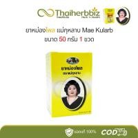 ราคา ยาหม่องไพลตราแม่กุหลาบ ห้าม้าเภสัช Mae Kularb 50 กรัม (หม่องไพล 1 ขวด) (27057145109)