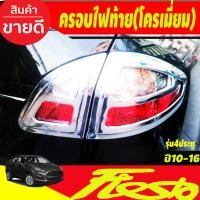 ราคา ครอบไฟท้าย ฝาครอบไฟท้าย ชุปโครเมี่ยม รุ่น4ประตู Ford Fiesta 2010-2016 (A) (27224234791)