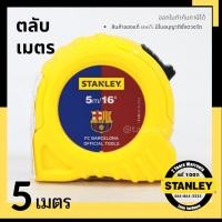 ราคา ตลับเมตร STANLEY แท้ 100% มีหนังสือชั่งตวงวัด ตลับเมตร STANLEY 5 เมตร (5769013969)