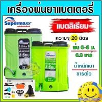ราคา SUPERMAX เครื่องพ่นยาแบตเตอรี่ ถังพ่นยาลิเธี่ยม ขนาด 20 ลิตร (สีเขียว) (26573651355)