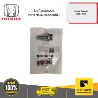 ราคา HONDA 45240SM4003 โบลท์ลูกสูบเบรค Honda Accord ปี1990-1993 (42209288706)
