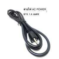 ราคา สายไฟ AC POWER ยาว 1.8 เมตร (41753581112)
