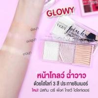 ราคา ไฮไลมิสทินเวรี่พิ้งโกลล์3สีประกายชิมเมอร์ (4267016034)