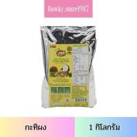 ราคา กะทิผง 1 กิโลกรัม ตรา ชาวไทย ผงกะทิ กะทิผงสำเร็จรูป (27816775284)