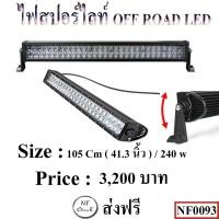 ราคา ไฟสปอร์ตไลท์ออฟโรด LED ,ไฟสปอร์ตไลท์บาร์ ,ไฟสปอร์ตไลท์ออฟโรดเอลอีดีบาร์ ,spotlight bar (10714536423)