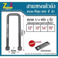 ราคา สาแหรกแหนบ เหลี่ยม ขนาด 6หุน หน้า 4นิ้ว พร้อมแป้น สาแหรก รัดตัวถัง HINO KM รถขนาดใหญ่ รถสิบล้อ รถบรรทุก รถพ่วง เลือกขนาด (10229661490)