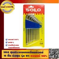 ราคา SOLO ชุดประแจหกเหลี่ยมท๊อกซ์ รุ่น 911 10 ตัวต่อชุด ของแท้ 100% ร้านเป็นตัวแทนจำหน่ายโดยตรง (2782715650)