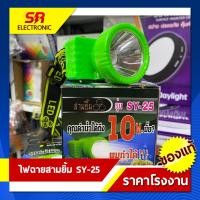 ราคา ไฟตัดยาง ไฟฉายคาดหน้าผาก ตราสามยิ้ม LED SY-25 ไฟฉาย ไฟกรีดยาง ไฟส่องสัตว์ # ดำปลา ดำนำ้ได้ #ไฟฉายคาดหัว ของแท้ (18092181890)