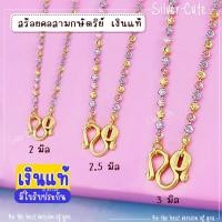 ราคา Silver-Cute เงินแท้มีใบรับประกัน สร้อยคอสามกษัตริย์เงินแท้ ลายเม็ดจีบ (29330589074)