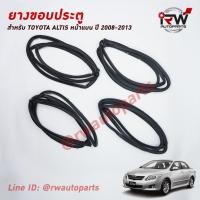 ราคา ยางขอบประตู TOYOTA COROLLA ALTIS ปี 2008-2013 (21786139833)