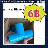ราคา ท่อน้ำไทย PVC สามทาง 90 องศา (13754890057)