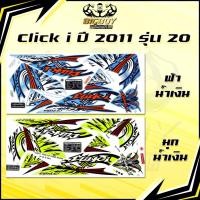 ราคา สติกเกอร์Click i ปี2011 รุ่น20 (เงาฉ่ำ สีสดจัดเต็ม!) สติกเกอร์คลิก i ปี2011 รุ่น20 สติ๊กเกอร์Click i Tune Up Combi Break (40063227636)