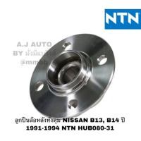 ราคา ลูกปืนล้อหลังทั้งดุม NISSAN B13, B14 ปี 1991-1994 NTN HUB080-31-NTN (3818433415)