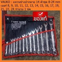 ราคา VAUKO : Professional/EAGLE ONE ประแจแหวนข้างปากตาย 14 ตัวชุด เบอร์ 8-24 MM จำนวน 1 ชุด (1611710821)