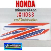 ราคา สติ๊กเกอร์ jx 110 s3 สติ๊กเกอร์ honda jx 110 s3 สติ๊กเกอร์ติดรถ honda jx 110 s3 (11624437052)