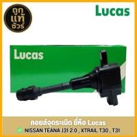 ราคา LUCAS คอยล์จุดระเบิด NISSAN TEANA J31 เครื่อง 2.0, XTRAIL T30, T31 รหัส ( ICS8H300 / ICD0350 ) (40203043525)